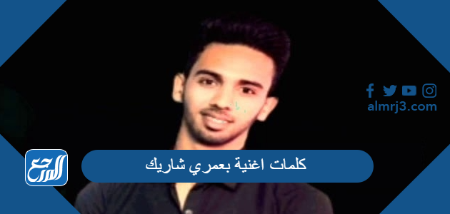 كلمات اغنية بعمري شاريك