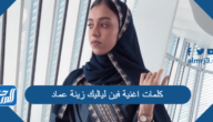 كلمات اغنية فين لياليك زينة عماد