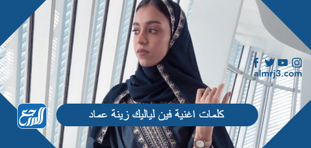 كلمات اغنية فين لياليك زينة عماد