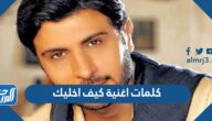كلمات اغنية كيف اخليك