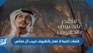 كلمات اغنية لا تعذر بالظروف غريب ال مخلص