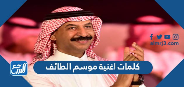 كلمات اغنية موسم الطائف