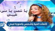 كلمات اغنية ياشمس يامنورة غيبي مكتوبة