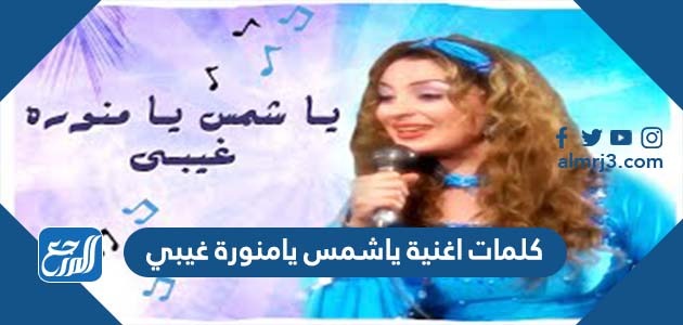 كلمات اغنية ياشمس يامنورة غيبي
