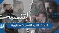 كلمات اغنيه اتنسيت مكتوبة