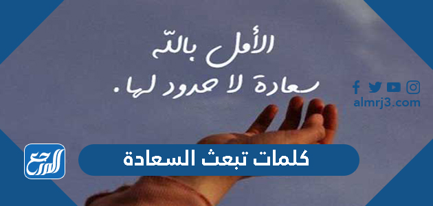 كلمات تبعث السعادة