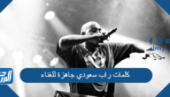 كلمات راب سعودي جاهزة للغناء