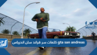 كلمات سر قراند سان اندرياس gta san andreas