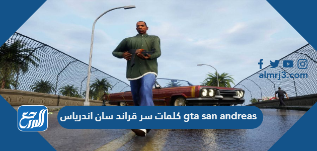 كلمات سر قراند سان اندرياس gta san andreas