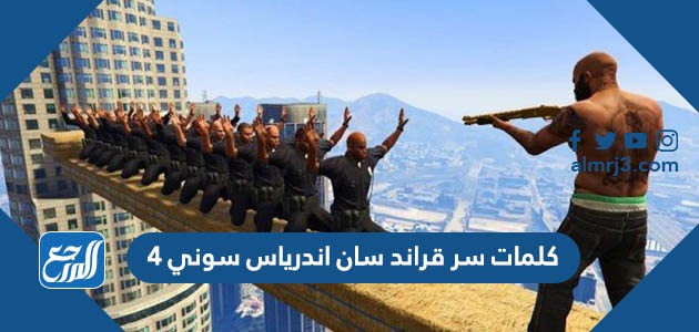 كلمات سر قراند سان اندرياس سوني 4