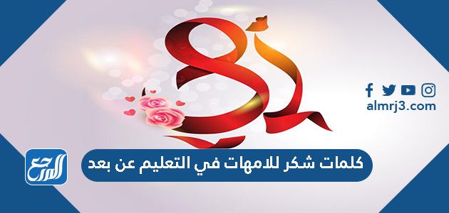 كلمات شكر للامهات في التعليم عن بعد