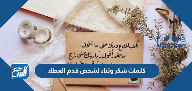 كلمات شكر وثناء لشخص قدم العطاء