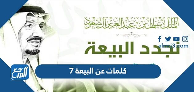 كلمات عن البيعة ٧