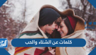 كلمات عن الشتاء والحب 2025