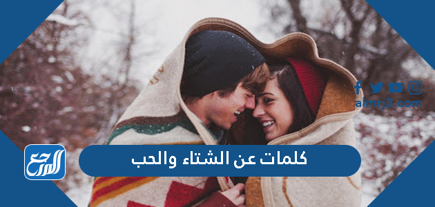 كلمات عن الشتاء والحب