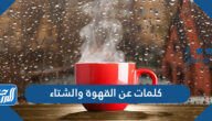 كلمات عن القهوة والشتاء