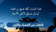 كلمات عن المساء والليل 2025 اجمل العبارات عن المساء الجميل