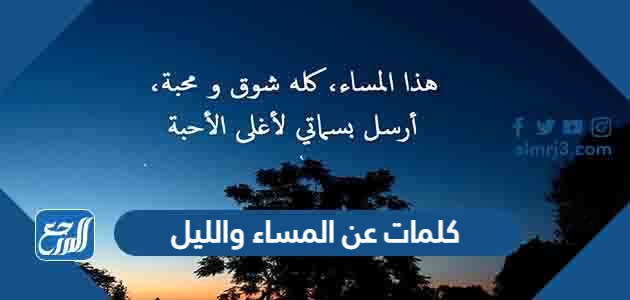 كلمات عن المساء والليل 2022 اجمل العبارات عن المساء الجميل