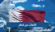 كلمات عن قطر