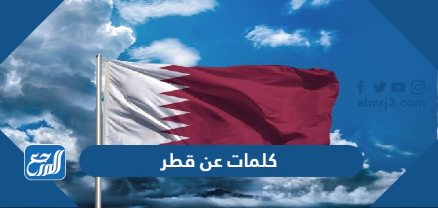 كلمات عن قطر