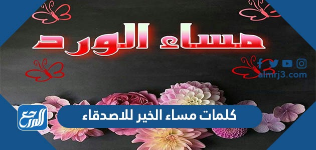 كلمات مساء الخير للاصدقاء 2022