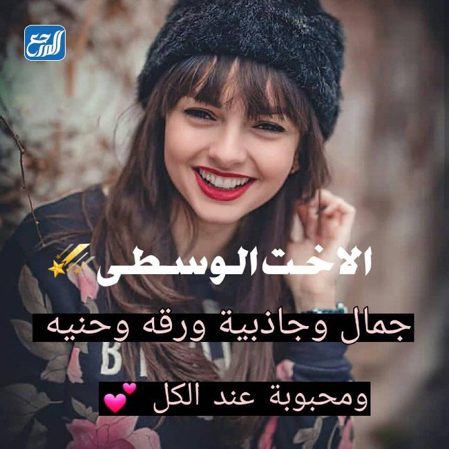 كلمات وصور عن اليوم العالمي للاخت الوسطى