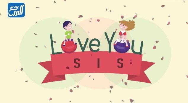 صور عن اليوم العالمي للاخت الوسطى