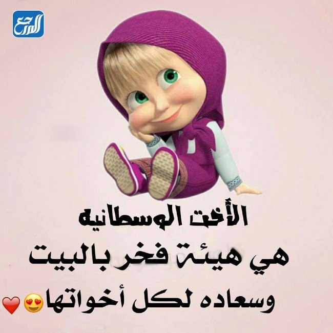 كلمات وصور عن اليوم العالمي للاخت الوسطى