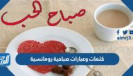 كلمات وعبارات صباحية رومانسية 2025