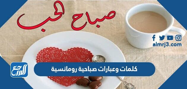 كلمات وعبارات صباحية رومانسية 2026