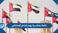 كلمة بمناسبة يوم العلم الإماراتي 2021