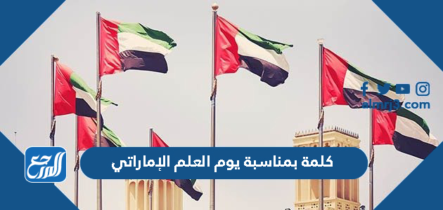 كلمة بمناسبة يوم العلم الإماراتي
