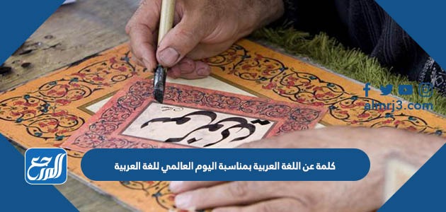 العربية كلمة عن اللغة يوم اللغة