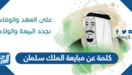كلمة عن مبايعة الملك سلمان 1447