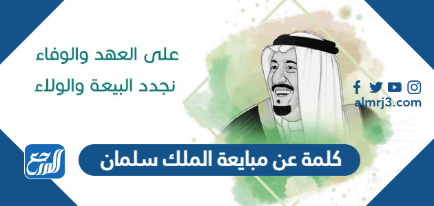 كلمة عن مبايعة الملك سلمان