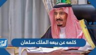 كلمه عن بيعه الملك سلمان