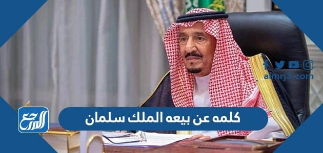 كلمه عن بيعه الملك سلمان
