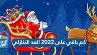 كم باقي على 2022 العد التنازلي لسنة 2022