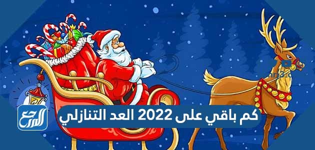 كم باقي على 2022 العد التنازلي