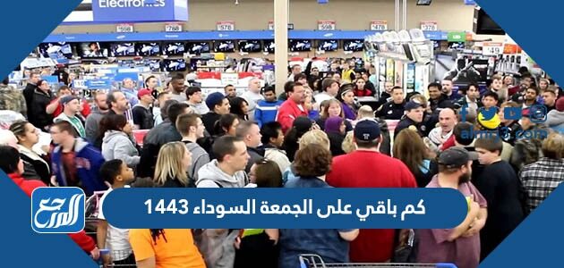كم باقي على الجمعة السوداء 1443