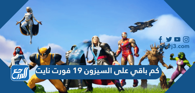 كم باقي على السيزون 19 فورت نايت العد التنازلي