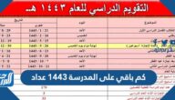 كم باقي على المدرسة 1443 عداد