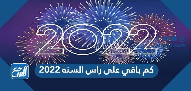 كم باقي على راس السنه 2022