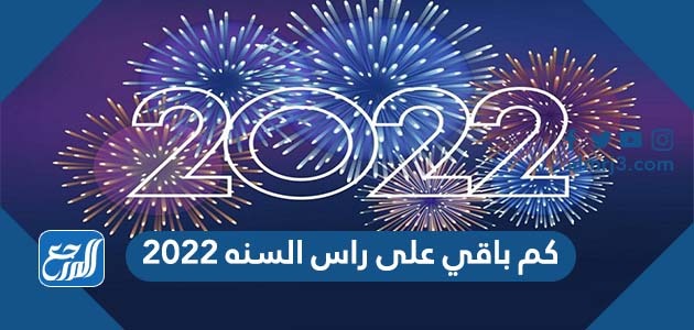 كم باقي لسنة 2022