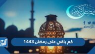 كم باقي على رمضان 1443