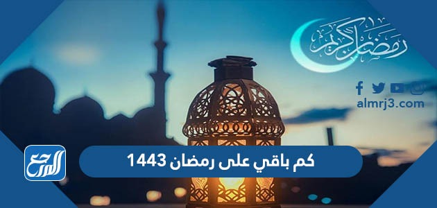 كم باقي على رمضان 1443