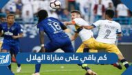 كم باقي على مباراة الهلال ويوهانج