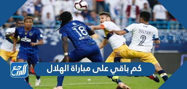 كم باقي على مباراة الهلال