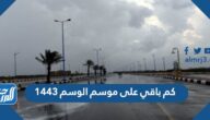 كم باقي على موسم الوسم 1443