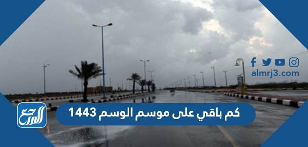 كم باقي على موسم الوسم 1443